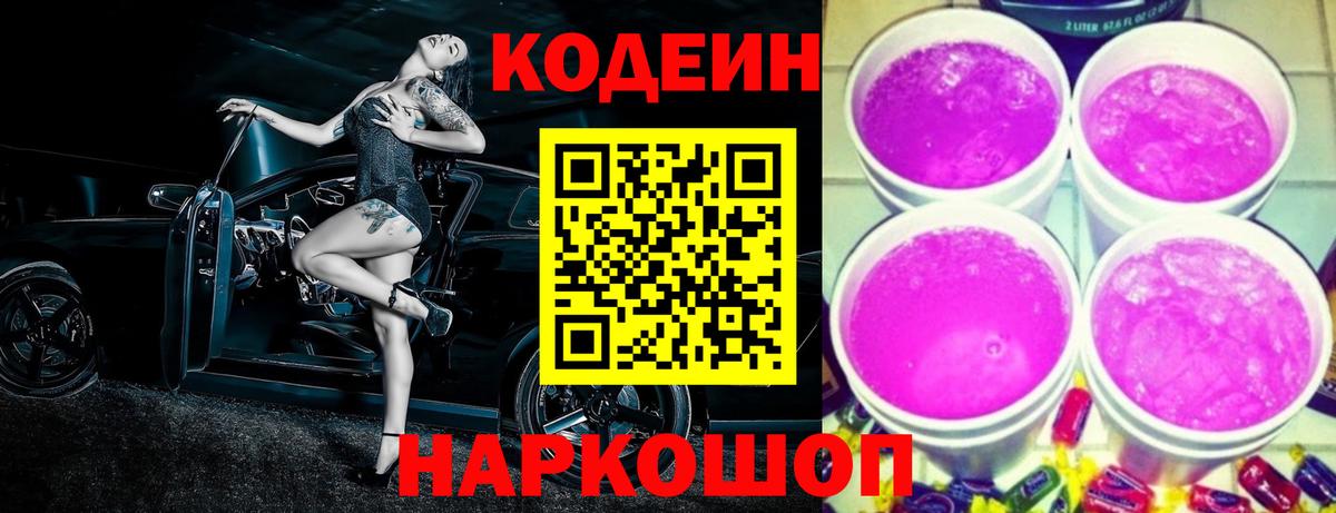Codein Purple Drank  Кодеин напиток Lean (лин)  Рыбинск  Вход с VPN 